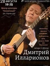 Концерт гитариста Дмитрия Илларионова (г. Москва)