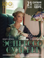 Концерт "Эспрессо судьбы"(Малая сцена ОДОРА, ул. Шевченко, 16)