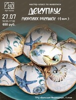 Мастер-класс по живописи декупажу морских ракушек