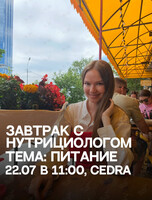 Завтрак с нутрициологом про питание
