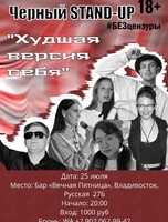 Черный Stand Up #БЕЗцензуры