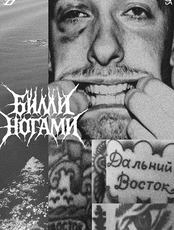 Билли Ногами