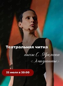Театральная читка пьеcы «Эмигранты»