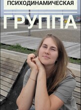 Психодинамическая группа