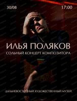 Илья Поляков. Концерт композитора