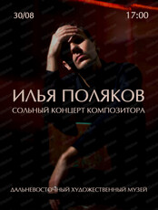 Илья Поляков. Концерт композитора