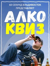 Алкоквиз от Клуба «60 секунд»
