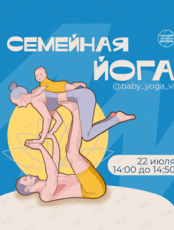 Занятие «Семейная йога»