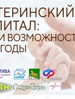 Встреча «Материнский капитал, возможности и выгоды»