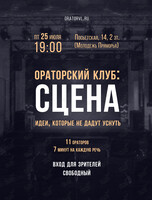 Ораторский клуб: Сцена
