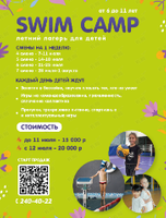 Лагерь SWIM CAMP для детей