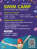 Лагерь SWIM CAMP для подростков