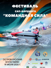 Фестиваль SUP-бординга «Командная сила»