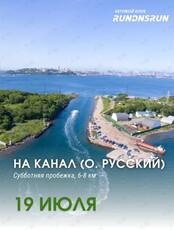 Субботняя пробежка на Канал (о. Русский)