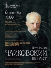 Камерный оркестр «Камерата». Концерт «Петр Ильич Чайковский – 185»