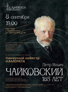 Камерный оркестр «Камерата». Концерт «Петр Ильич Чайковский – 185»