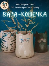Мастер-класс по гончарному делу «Ваза-кошечка»