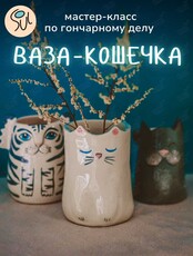 Мастер-класс по гончарному делу «Ваза-кошечка»