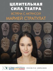 Творческая встреча с Марией Стратулат «Целительная сила театра»