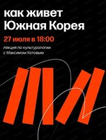 Лекция по культурологии с Максимом Котовым "Как живет Южная Корея"