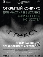 Открытый конкурс для участия в выставке современного искусства «Я – текст»