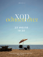 Хор одного дня