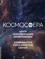 Центр популяризации космонавтики "Космосфера"