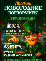 Новогодние корпоративы