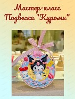 Мастер-класс Подвеска Куроми