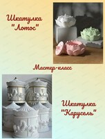 Мастер-класс "Шкатулка из гипса "Лотос" или "Карусель"