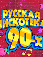 Концерт «Звезды дискотек 90-х»