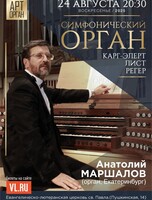 Программа «Симфонический орган». Анатолий Маршалов