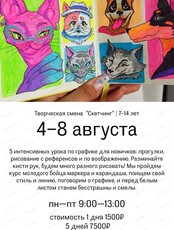 Творческая смена "Скетчинг"