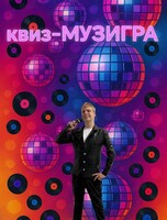 Квиз «Муз-игра»