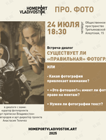 Встреча в рамках рубрики «Про фото»: Существует ли «правильная» фотография?