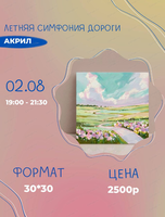 Мастер-класс по живописи акрилом "Летняя симфония дороги"