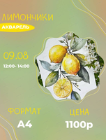 Акварельный мастер-класс "Лимончики"