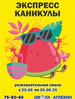 Экспресс-каникулы в "Школе Арлекин"