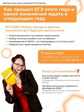 Мастер-класс по ЕГЭ-2026 в Хабаровске
