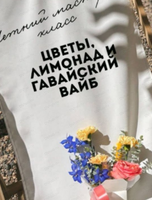 Мастер-класс "Цветы, лимонад и гавайский вайб"