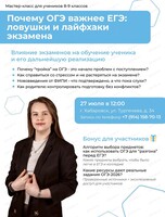 Мастер-класс для 9-х классов "ОГЭ важнее, чем кажется"