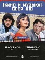 Квиз, плиз! [кино и музыка] СССР #10