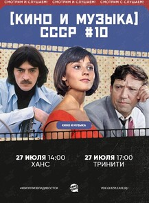 2025-07-27 14:00:00 в Ханс Квиз, плиз! [кино и музыка] СССР #10