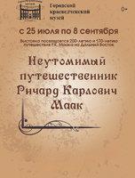 Встреча "Неутомимый путешественник Ричард Карлович Маак"
