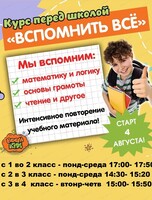 Курс "Вспомнить все"