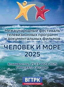 Международный фестиваль телевизионных программ и морской документалистики «Человек и море — 2025»