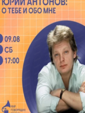 Виниловый вечер "Юрий Антонов: о тебе и обо мне"