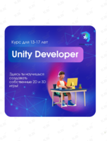 Занятие для подростков 12-17 лет! Интенсив «Unity Developer: разработка 2D и 3D игр на языке C#»