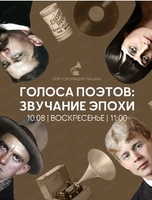 Экскурсия "Голоса поэтов: звучание эпохи"