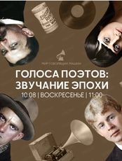Экскурсия "Голоса поэтов: звучание эпохи"